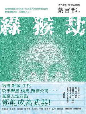 cover image of 綠猴劫(《海天龍戰》32年紀念新版)